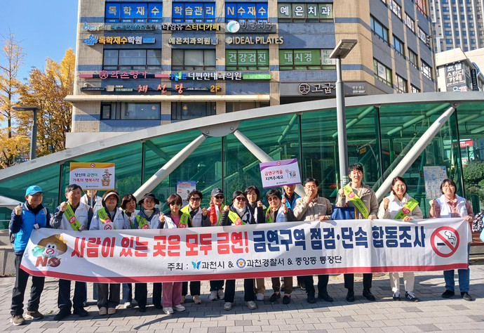 금연 구역 집중 점검·단속 합동 조사를 실시했다. 사진=과천시