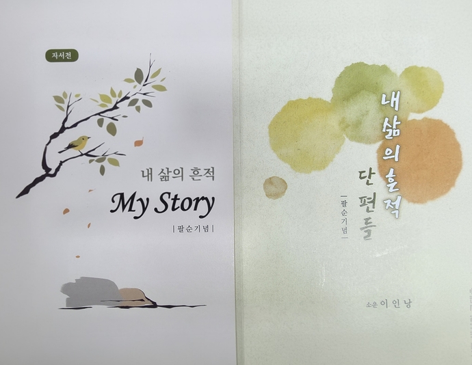 [새로 나온 책] 내 삶의 흔적 My Story·단편들 - 중부일보