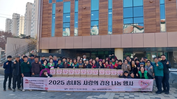 송내동 행정복지센터 앞에서 새마을부녀회와 지역사회보장협의체, 주민자치위원회 등 봉사자들이 ‘2025 송내동 사랑의 김장 나눔 행사’를 마친 뒤 완성된 김치 상자와 함께 기념촬영을 하고 있다. 사진=동두천시청