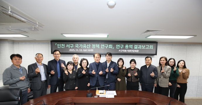 인천 서구의회 의원연구단체인 ‘서구 국가유산 정책연구회’ 소속 의원 등이 12일 의회 의원간담회장에서 ‘서구 국가유산 보존 및 활용 방안 연구용역’ 결과 보고회를 개최하고 기념 촬영을 하고 있다. 사진=서구의회