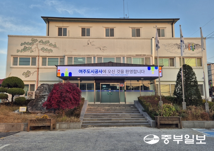 여주시 점동면 청안리에 소재한 여주도시공사 전경