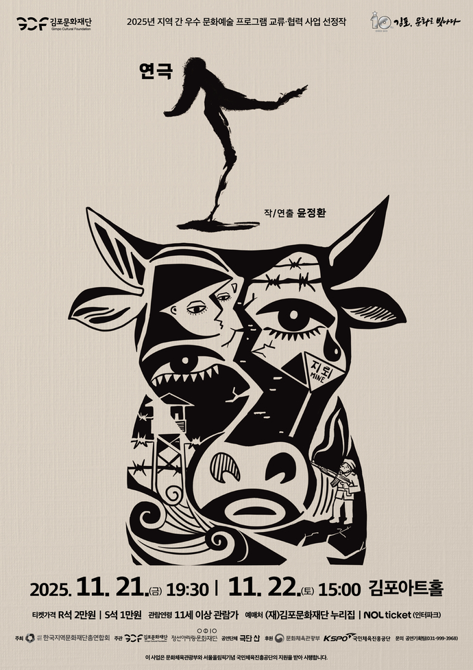 김포문화재단 기획공연 연극 ‘소’ 포스터. 사진=김포문화재단