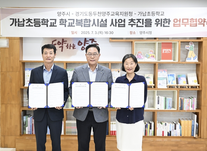 강수현 양주시장이 가납초등학교 학교복합시설 사업 추진을 위한 업무협약식을 진행하고 있다. 사진=양주시청