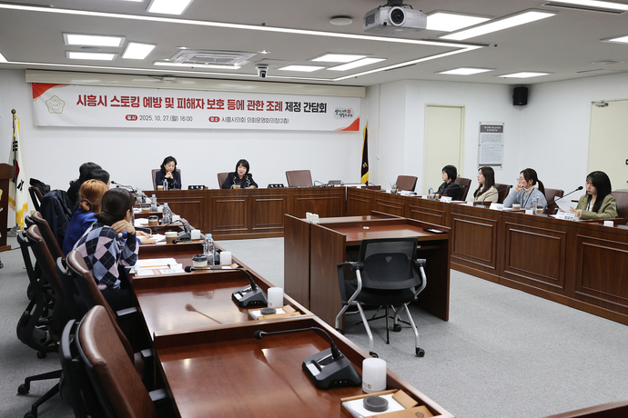 지난달 27일 시흥시의회 의회운영위원회 회의장에서 열린 ‘시흥시 스토킹범죄 예방 및 피해지원 조례’ 제정 간담회 장면. 사진=시흥시의회