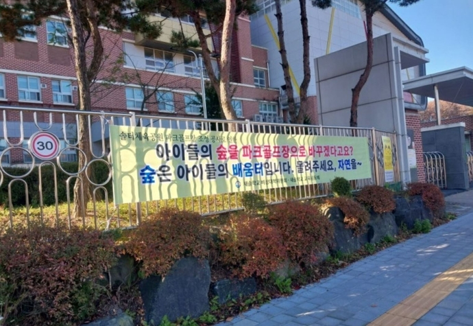 솔터골원 파크골프장 건설 관련 새솔학교 인근 숲체험장을 돌려달라는 현수막이 게시되어 있다. 사진=학부모 대책위