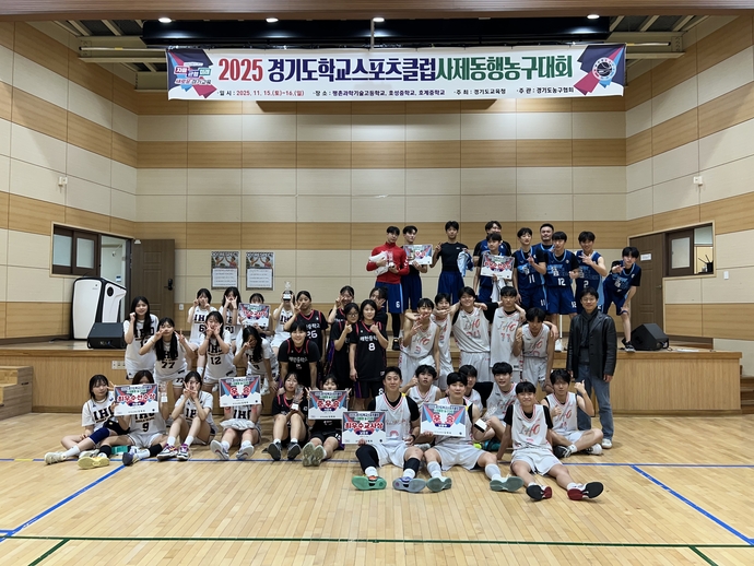 지난 15~16일 평촌과학기술고등학교·호계중학교·호성중학교 등 안양시 내 3개교서 열린  2025 경기학교스포츠클럽 사제간농구대회서 참가 선수단이 기념사진을 찍고 있다.사진=경기도농구협회