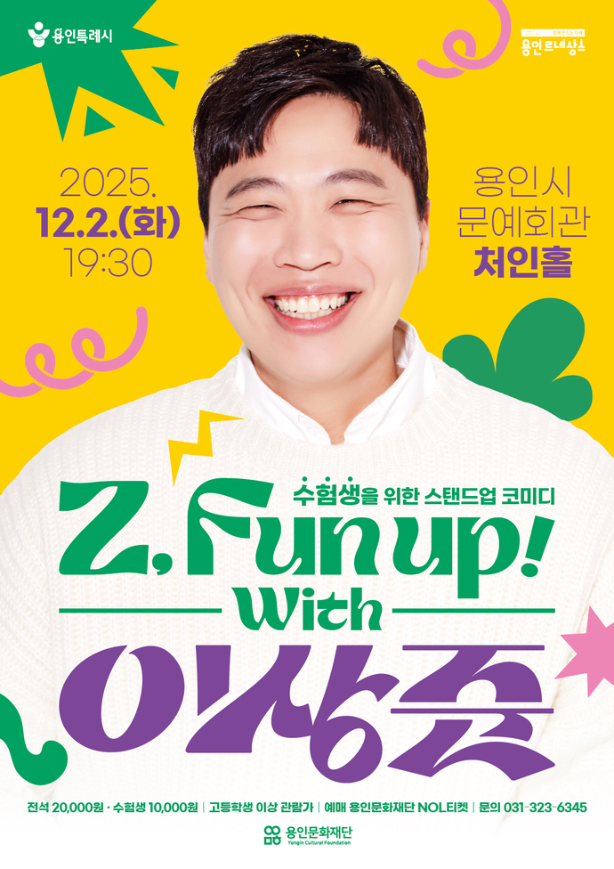 용인문화재단이 12월 2일에 진행하는 수험생 토크콘서트  ‘Z, Fun Up! with 이상준’ 포스터. 사진=용인문화재단