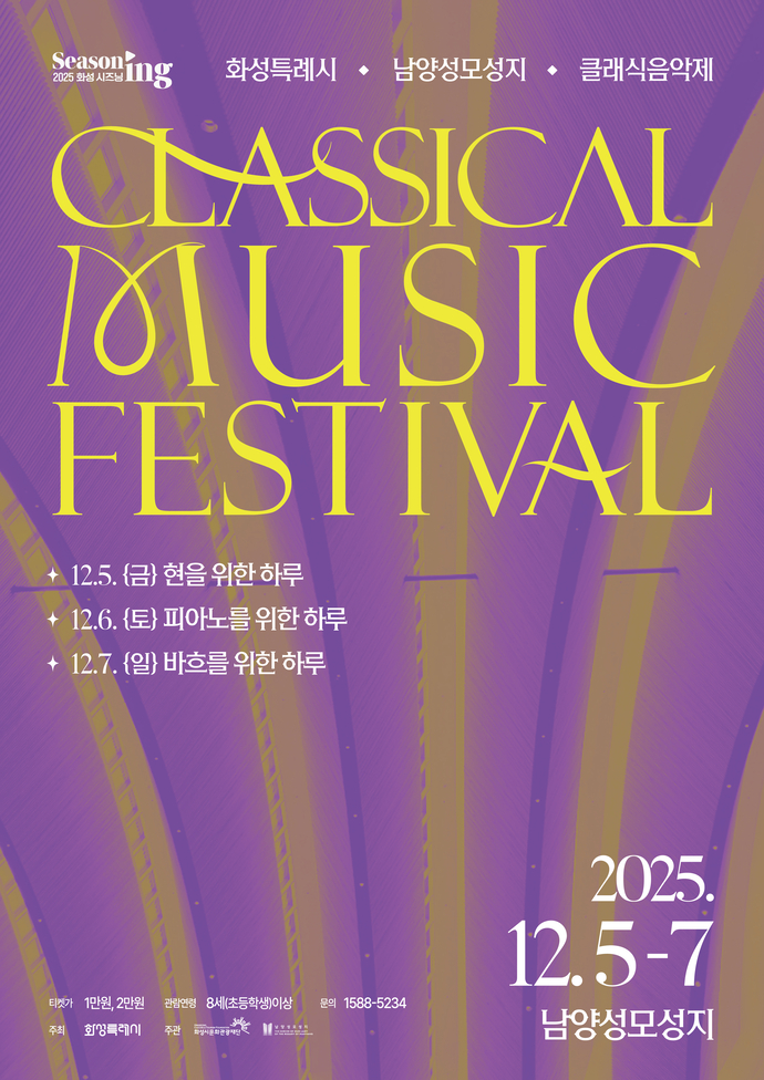 12월 5~7일에 남양성모성지에서 열리는 ‘화성특례시 남양성모성지 클래식 음악제’ 포스터. 사진=화성시문화관광재단