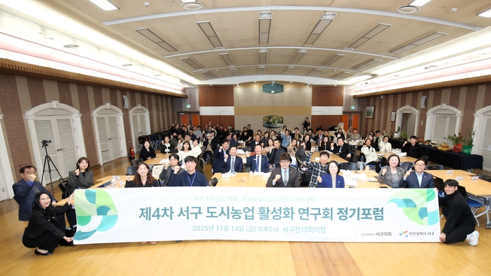 지난 14일 인천 서구청 대회의장에서 열린 ‘서구 도시농업 활성화 연구회’ 정기포럼 행사에서 참석자들이 기념 촬영을 하고 있다. 사진=서구의회