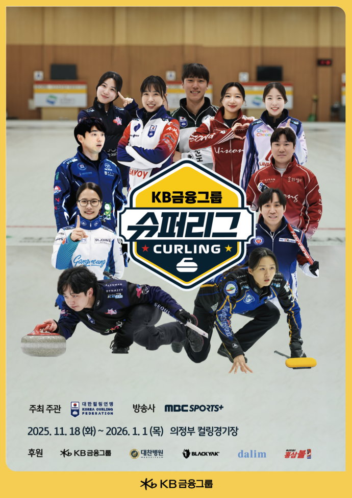 2025~2026 컬링 슈퍼리그 개막