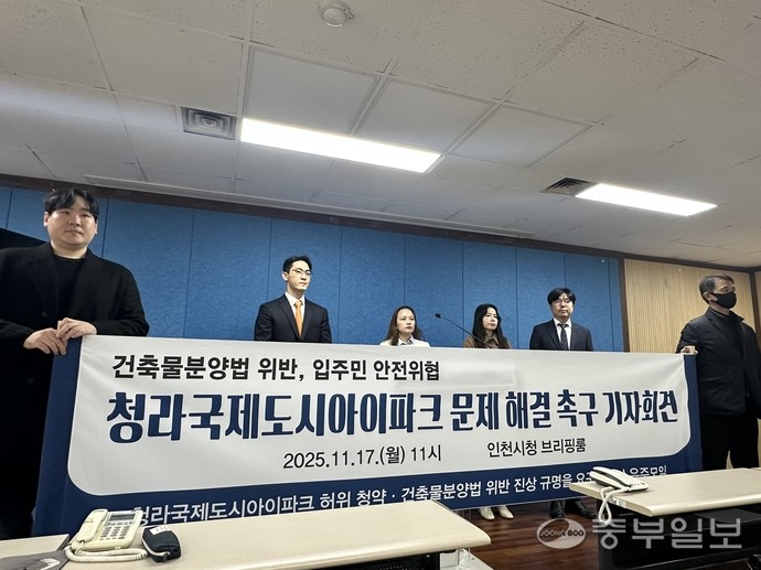 17일 청라국제도시아이파크 허위청약·건축물분양법 위반 진상규명을 요구하는 소유주 모임이 인천시청 브리핑룸에서 기자회견을 열고 인천시 등 관계기관의 대책 마련을 촉구하고 있다. 사진=노선우 기자