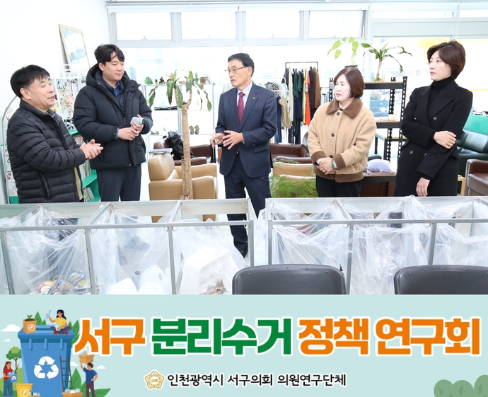 인천 서구의회 ‘분리수거 정책연구회’ 소속 의원들이 지난 17일 수원 팔달구 재미샵을 찾아 자원순환에 대한 설명을 듣고 있다. 사진=서구의회