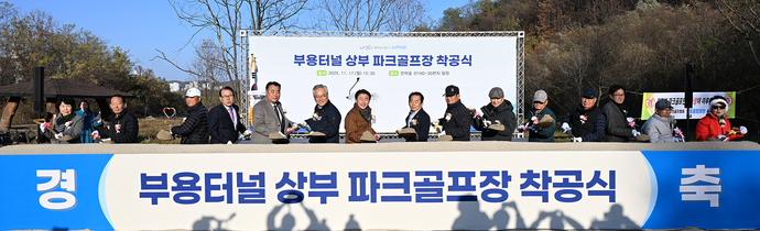 김동근 시장이 지난 17일 부용파크골프장 착공식에서 참석자들과 시삽을 하고 있다. 사진=의정부시청