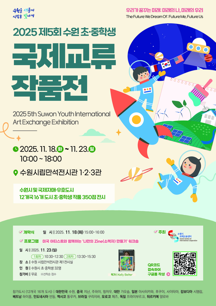 2025 제5회 수원 초·중학생 국제교류 작품전 홍보물. 사진=수원시청