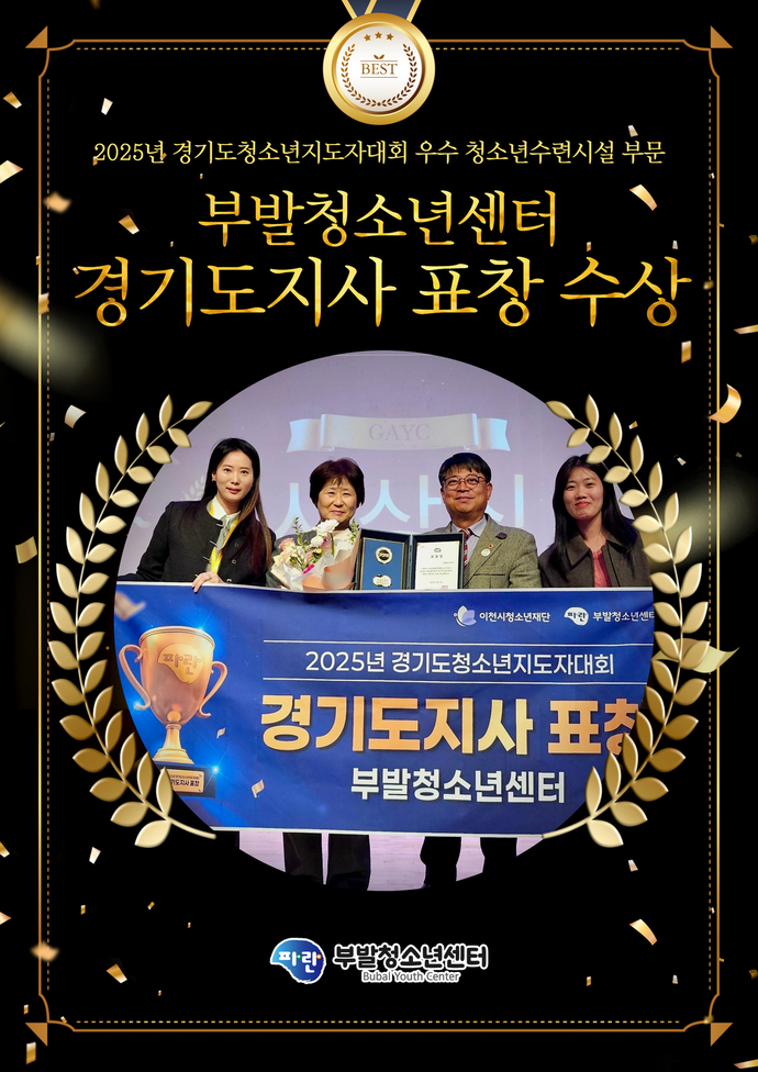 이천 부발청소년센터가 경기도지사 표창 수상을 기념해 제작한 이미지. 사진=부발청소년센터