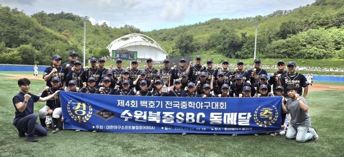 지난 9월 제4회 백호기 전국중학야구대회서 3위를 기록한 수원북중SBC가 기념사진을 찍고 있다. 사진=수원북중SBC