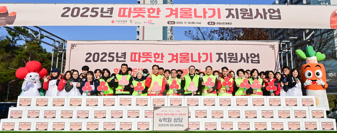 18일 오후 광명시 하안동 광명시민체육관에서 열린 2025년 따뜻한 겨울나기 지원사업 전달식 및 김장김치 담기 봉사활동에 참가한 정순욱 광명시 부시장, 김효진 경기 사랑의열매 사무처장, 강기태 사회복지협의회 회장, 유복순 아너 소사이어티 대표 등 시민들이 기념 촬영을 하고 있다. 임채운기자