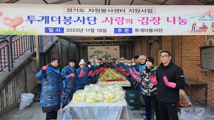 투게더봉사단이 18일 수원 매탄공원 노인정에서 ‘사랑의 김장 나눔’ 행사를 진행하고 있다. 사진=투게더봉사단