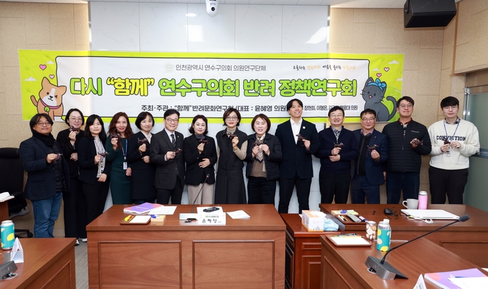 지난 17일 인천 연수구의회에서 진행된 ‘반려문화 연구회’ 정책 연구용역 최종보고회에서 참석자들이 기념 촬영을 하고 있다. 사진=연수구의회