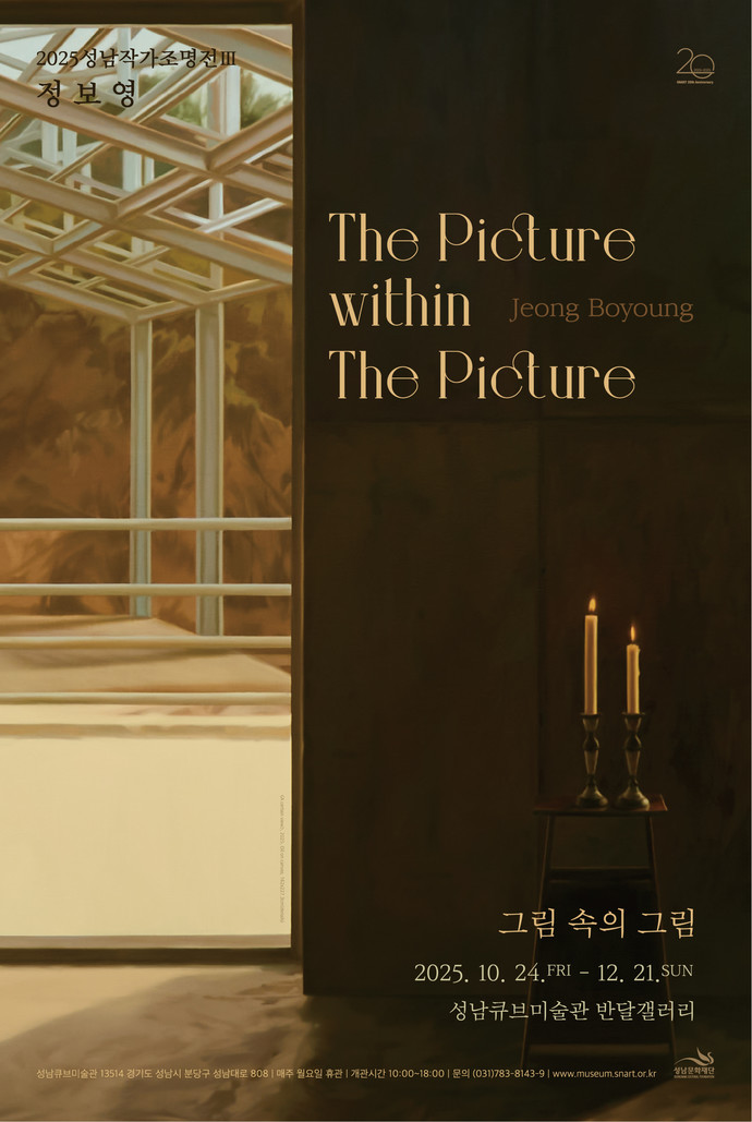 정보영 작가 개인전 ‘그림 속의 그림’ 포스터. 사진=성남문화재단
