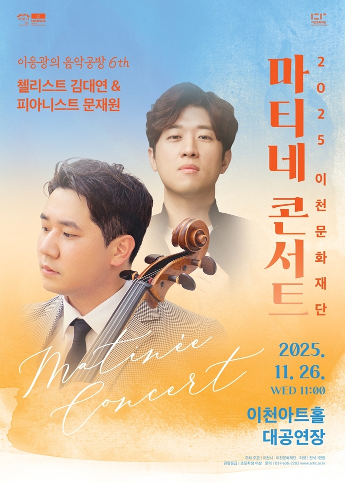 이천문화재단 11월 마티네콘서트 홍보 포스터. 사진=이천문화재단