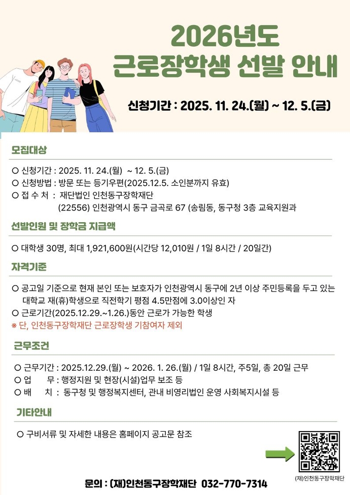 (재)인천동구장학재단이 지역 대학생을 대상으로 ‘2026년도 근로장학생’을 선발한다.