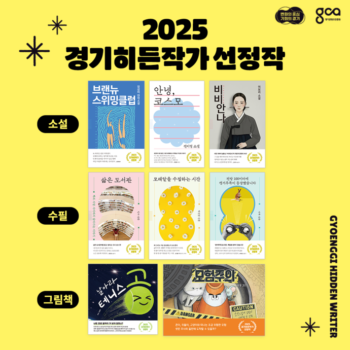 경기콘텐츠진흥원의 ‘2025 경기히든작가’ 사업을 통해 출간된 8권의 책. 사진=경기콘텐츠진흥원