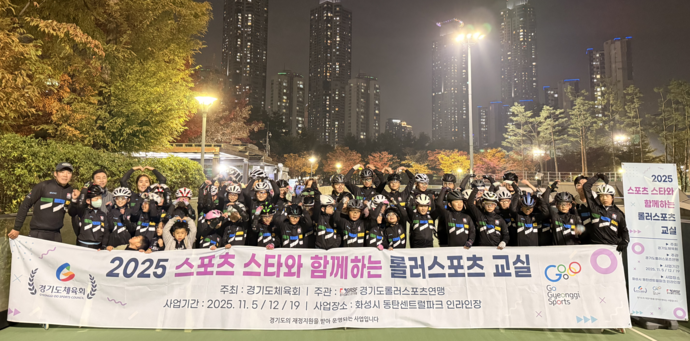 19일 화성 동탄센트럴파크인라인장서 열린 2025 스포츠스타와 함께하는 롤러스포츠교실에서 참가 선수들이 기념사진을 찍고 있다. 사진=경기도롤러스포츠연맹