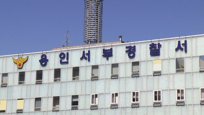 용인서부경찰서. 연합뉴스