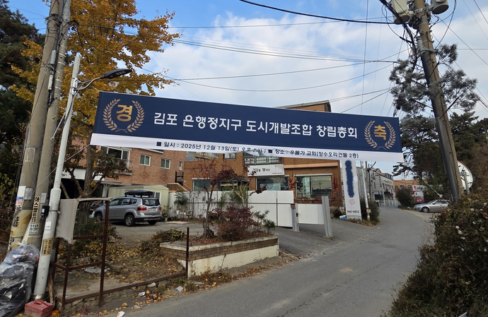 김포 은행정지구 도시개발조합 창립총회 현수막이 게시되어 있다. 사진=은행정지주택조합