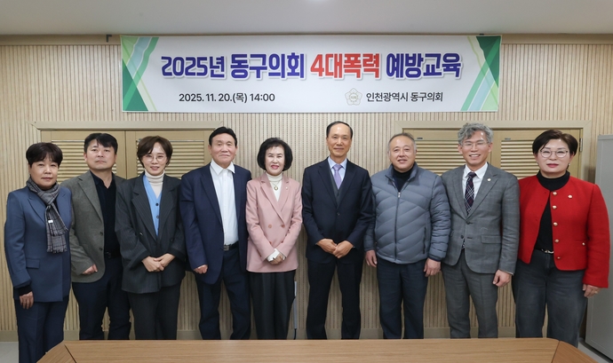 인천 동구의회 의원들이 20일 의회 세미나실에서 4대 폭력 예방교육을 실시하고 강사인 허성열 폭력예방통합교육연구소 소장과 기념 촬영을 하고 있다. 사진=동구의회