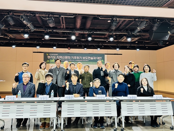 지난 19일 수원 팔달문화센터에서 열린 기후저널리즘 패널 및 참석자들이 기념촬영을 하고 있다. 사진=경기민주언론시민연합