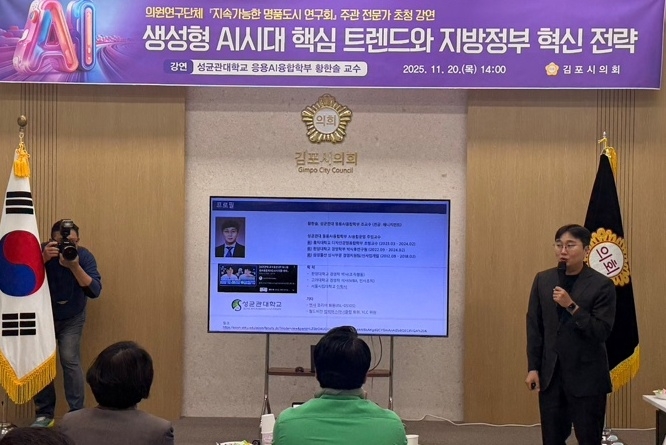 황한솔 교수가 20일 오후 김포시의회에서 ‘생성형 AI 시대 핵심 트렌드와 지방정부 혁신 전략’을 주제로 강연하고 있다. 사진=김포시의회