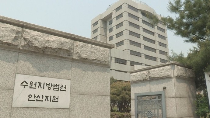 수원지법 안산지원. 연합뉴스