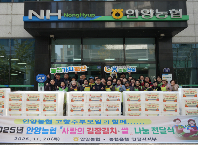 안양농협과 농협중앙회 안양시지부 임직원, 고향주부모임 회원 등이 참여한 가운데 취약계층을 위한 ‘사랑의 김장·쌀 나눔 행사’를 열고 기념촬영을 했다. 사진=안양농협