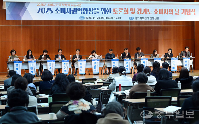 20일 오전 수원시 경기아트센터 컨벤션홀에서 열린 2025 소비자권익향상을 위한 토론회 및 경기도 소비자의 날 기념식에서 참석한 패널들이 열띤 토론을 이어가고 있다. 노민규기자