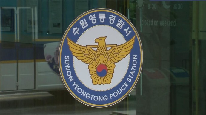 수원영통경찰서. 연합뉴스 자료사진