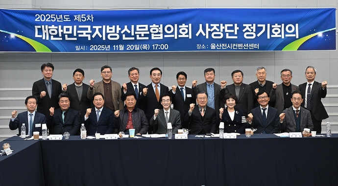 대한민국지방신문협의회(회장 김중석)는 20일 울산전시컨센션센터에서 2025년도 제5차 사장단 정기회의를 개최했다.  김중석 회장과 참석 사장단이 기념촬영하고 있다. 사진=대한민국지방신문협의회