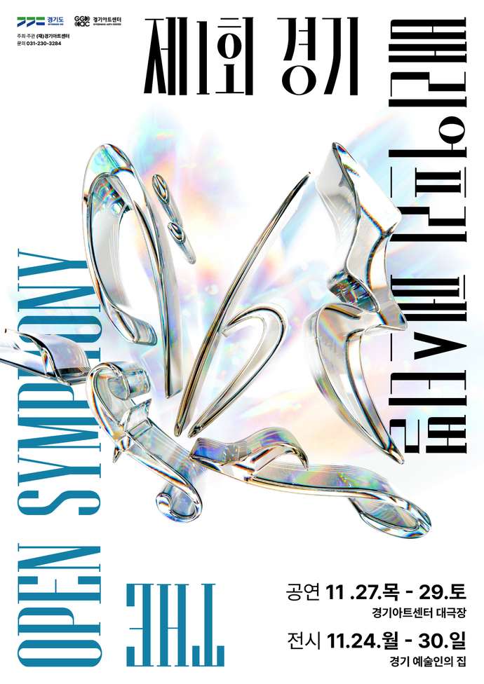 오는 24일부터 30일까지 경기아트센터가 개최하는 제1회 경기 배리어프리 페스티벌 ‘The Open Symphony’ 포스터. 사진=경기아트센터