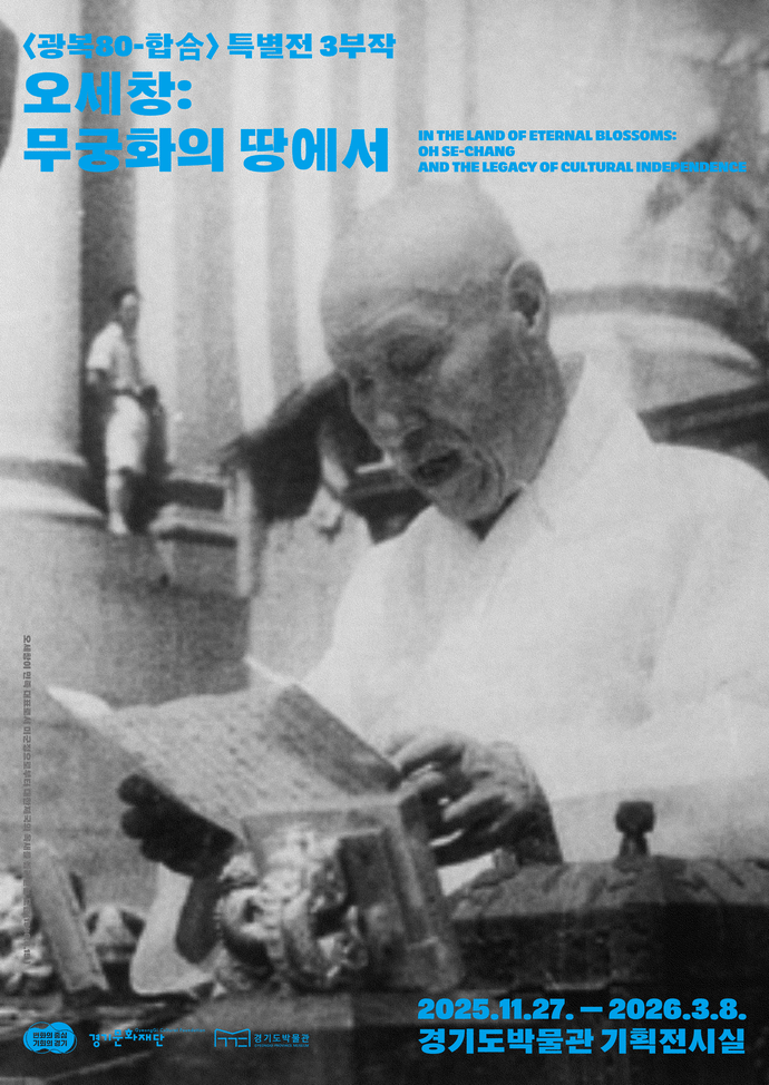 오는 27일 개막하는 경기도박물관 특별전 ‘오세창 : 무궁화의 땅에서’ 포스터. 사진=경기문화재단