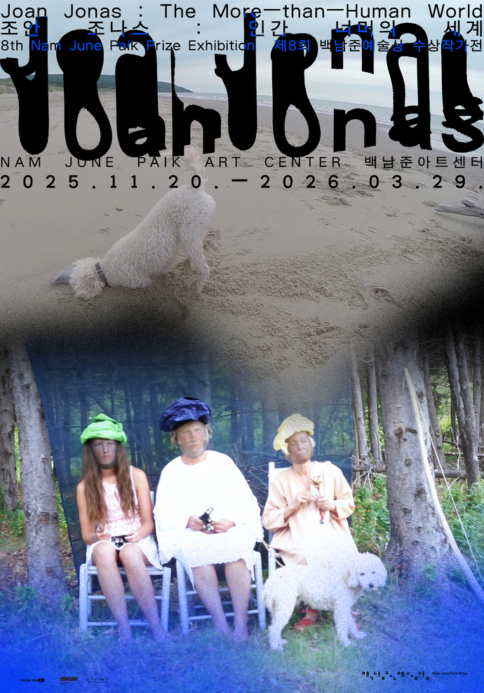 백남준아트센터 ‘조안 조나스: 인간 너머의 세계’ 전시 포스터. 사진=경기문화재단