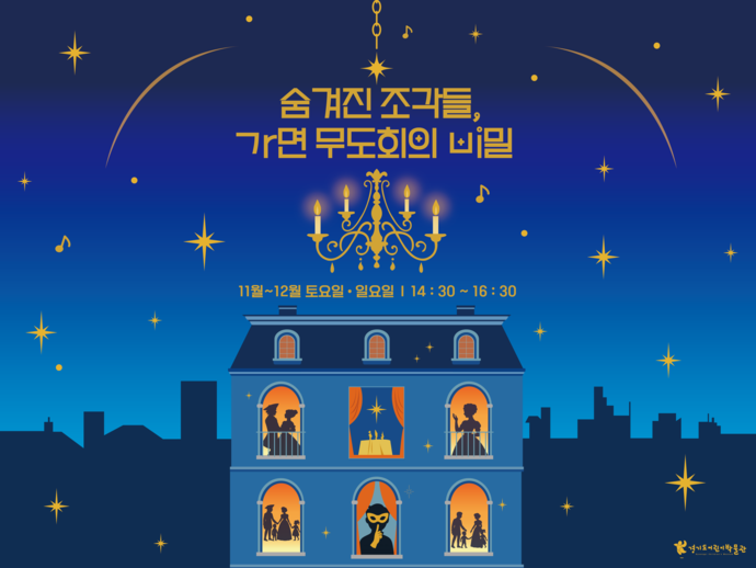 경기도어린이박물관의 특별 교육 프로그램 ‘숨겨진 조각들, 가면 무도회의 비밀’ 포스터. 사진=경기문화재단