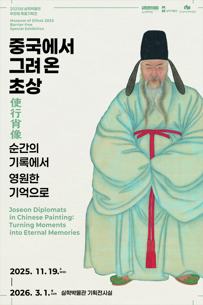 실학박물관 기획전시 ‘중국에서 그려 온 초상’ 포스터. 사진=경기문화재단