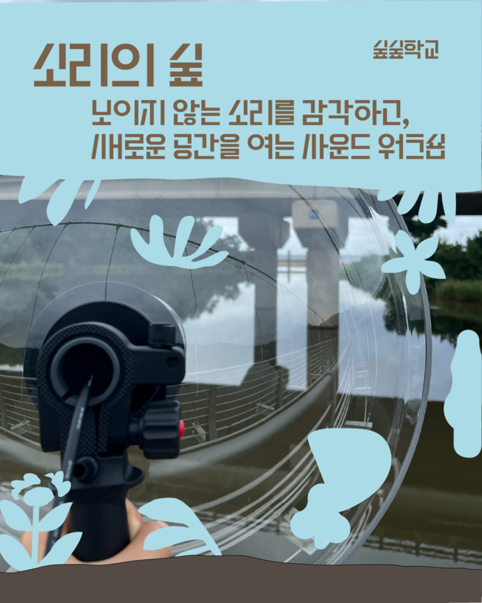 경기상상캠퍼스가 오는 25~26일에 운영하는 숲숲학교 ‘소리의 숲’ 포스터. 사진=경기문화재단