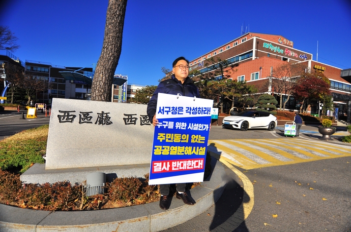 김춘수 인천 서구의원이 21일 서구청 앞에서 경서동 내 공공열분해시설 설치에 반대하는 1인 시위를 하고 있다.