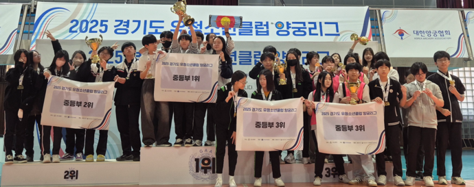 22일 수원 수성고 대유평체육관에서 열린 2025 경기도 유청소년 양궁리그 결선대회 중등부의 입상팀들이 기념사진을 찍고 있다. 사진=경기도양궁협회