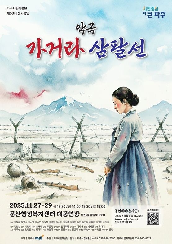 파주시립뮤지컬단 악극 ‘가거라 삼팔선’ 포스터. 사진=파주시립뮤지컬단