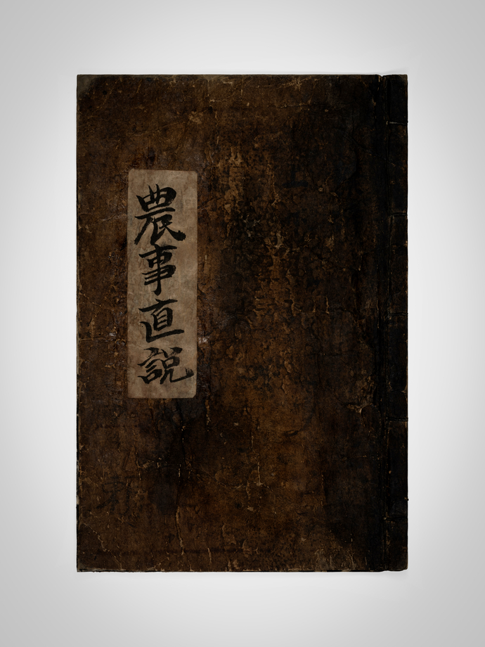 농사직설. 사진=국립농업박물관