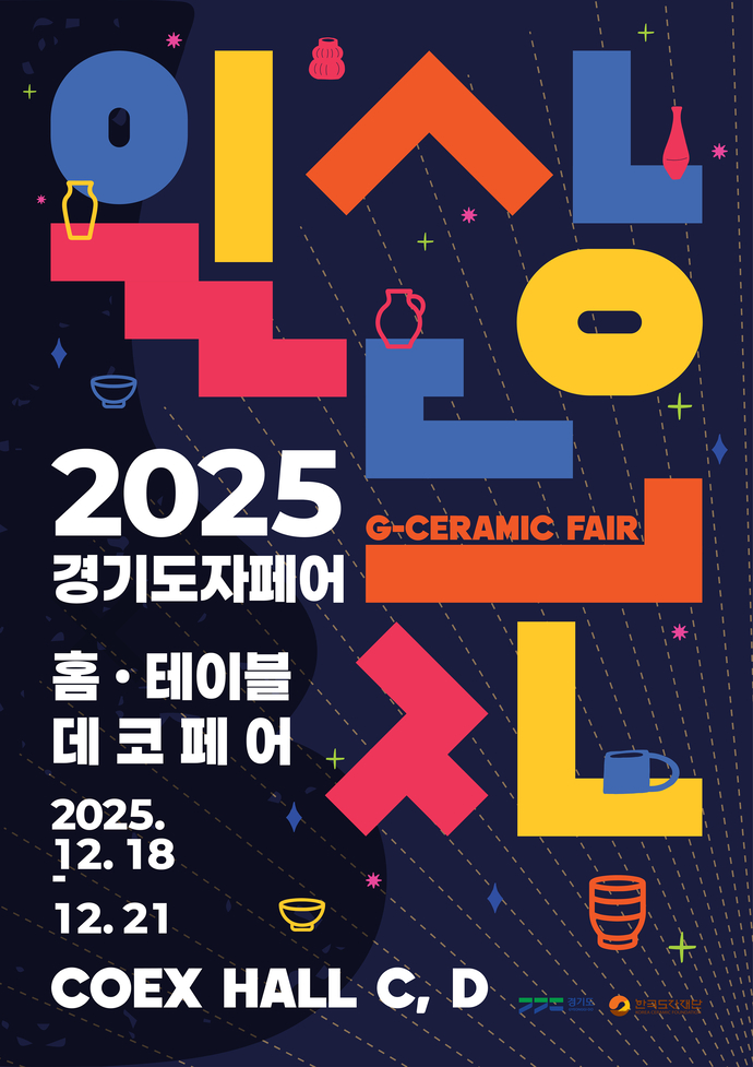 12월 18~21일 서울 코엑스에서 열리는 2025 경기도자페어 포스터. 사진=한국도자재단