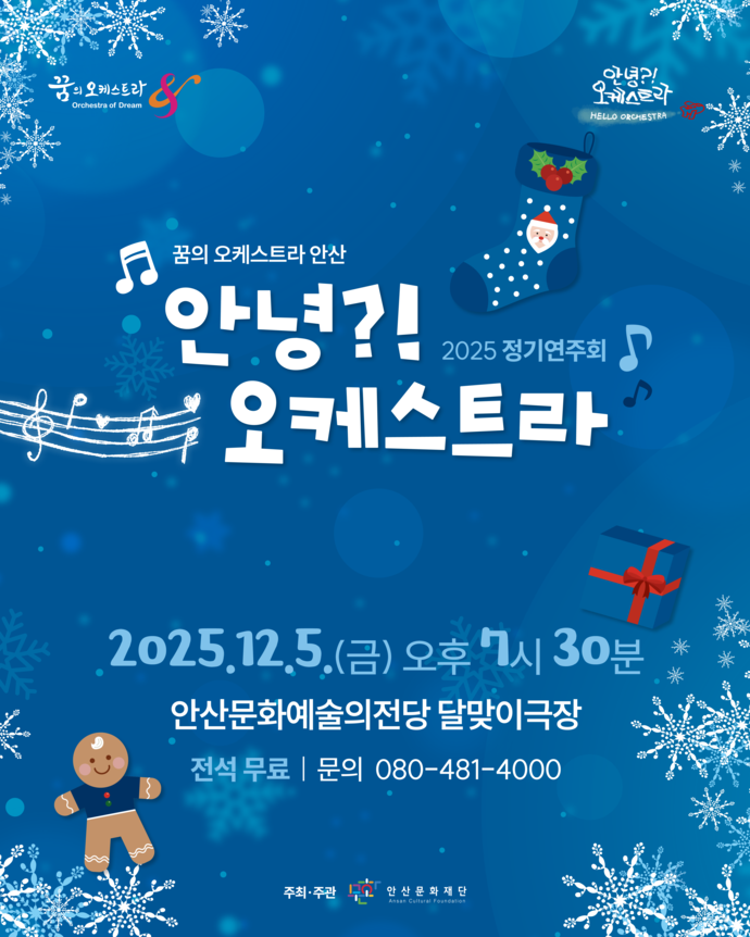 2025년 꿈의 오케스트라 안산 ‘안녕?! 오케스트라’ 정기연주회 포스터. 사진=안산문화재단